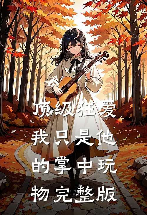顶级狂爱：我只是他的掌中玩物完整版