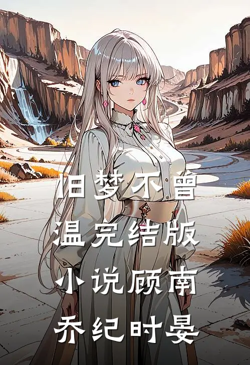 旧梦不曾温完结版小说顾南乔纪时晏