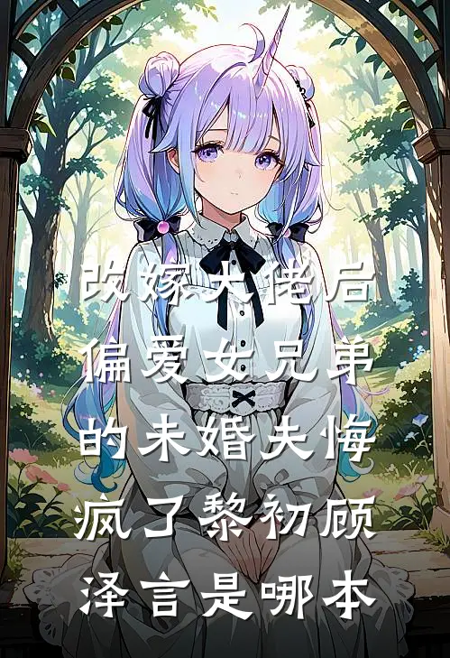 老婆怀上我的孩子后，所有人都害怕我无广告