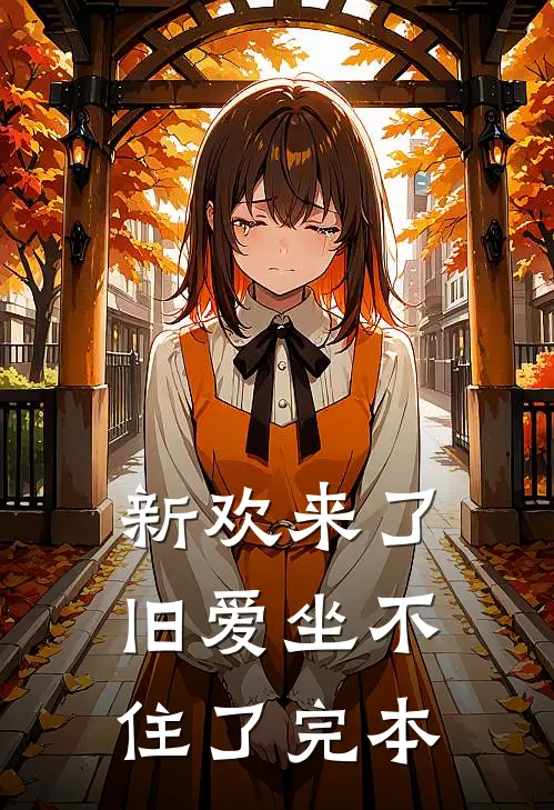 新欢来了，旧爱坐不住了完本