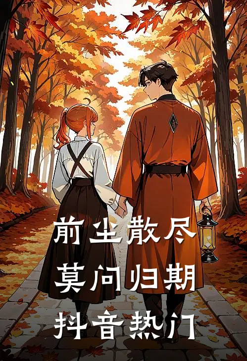 前尘散尽，莫问归期抖音热门
