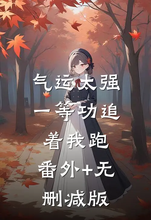 气运太强，一等功追着我跑:番外+无删减版