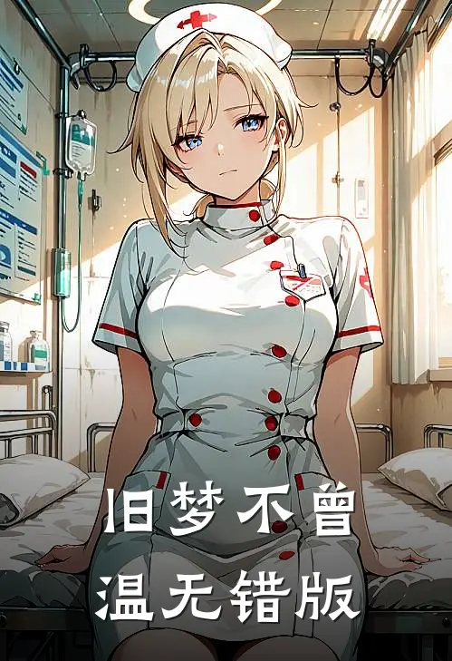 旧梦不曾温无错版