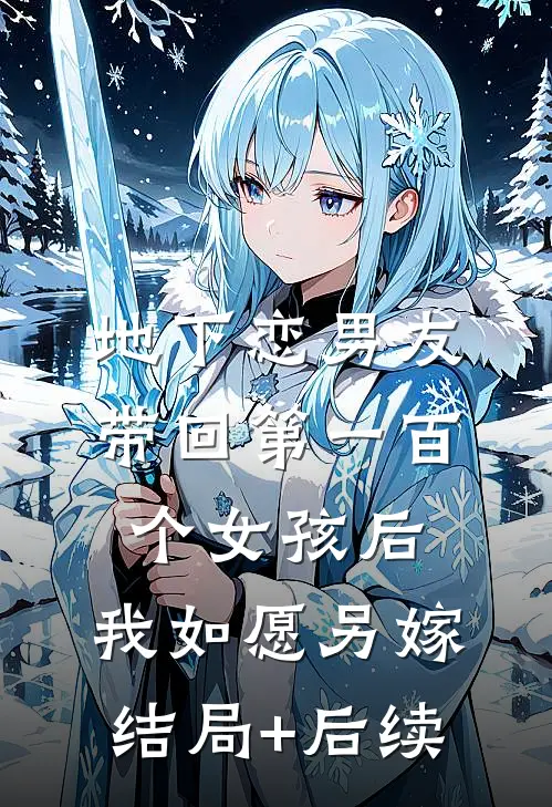 地下恋男友带回第一百个女孩后，我如愿另嫁结局+后续