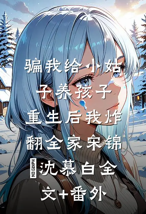偿命陈颜顾柔全文+番茄