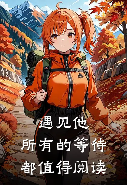 遇见他，所有的等待都值得阅读