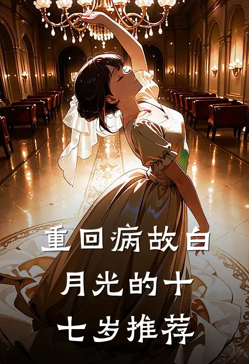 重回病故白月光的十七岁推荐