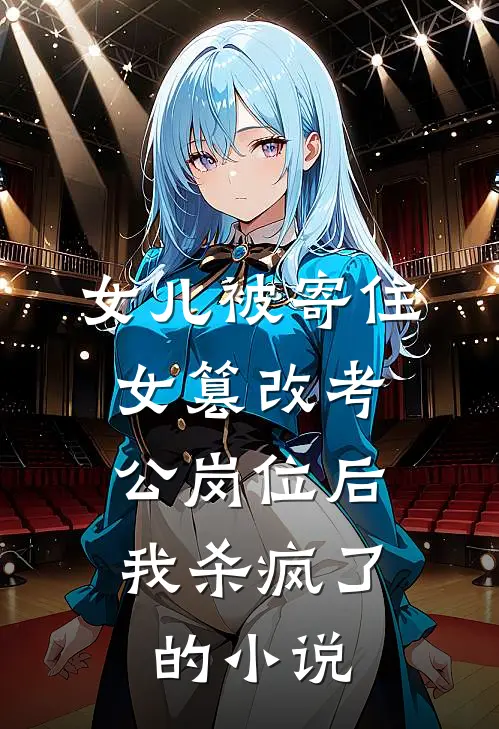 女儿被寄住女篡改考公岗位后，我杀疯了的小说