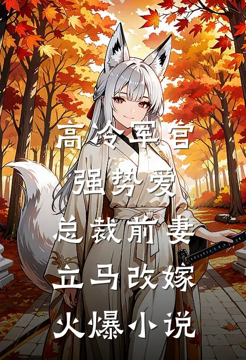 高冷军官强势爱，总裁前妻立马改嫁火爆小说