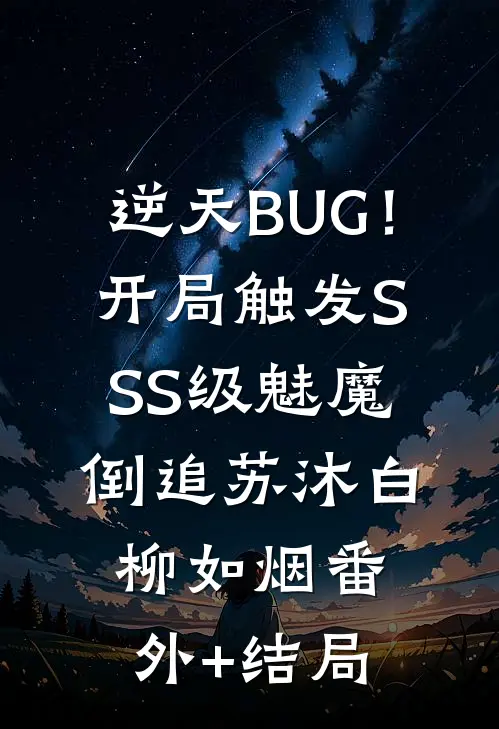 逆天BUG！开局触发SSS级魅魔倒追苏沐白柳如烟(番外)+(结局)