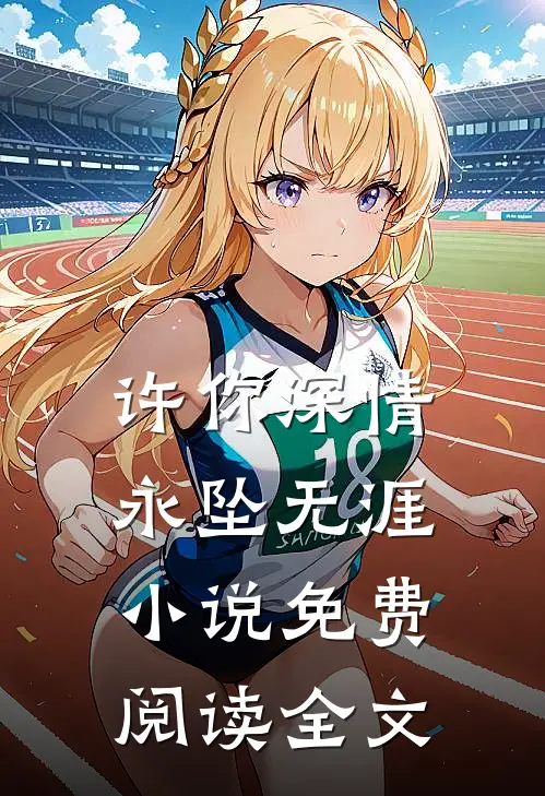 许你深情，永坠无涯小说免费阅读全文
