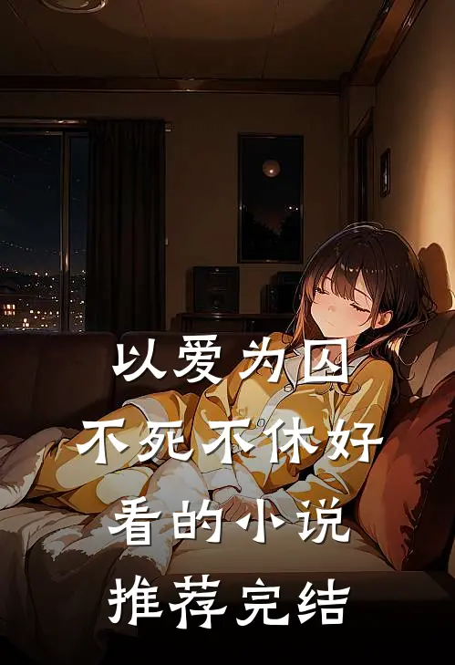 以爱为囚，不死不休好看的小说推荐完结