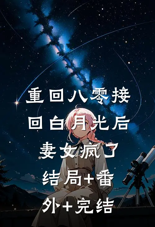 重回八零接回白月光后，妻女疯了结局+番外+完结