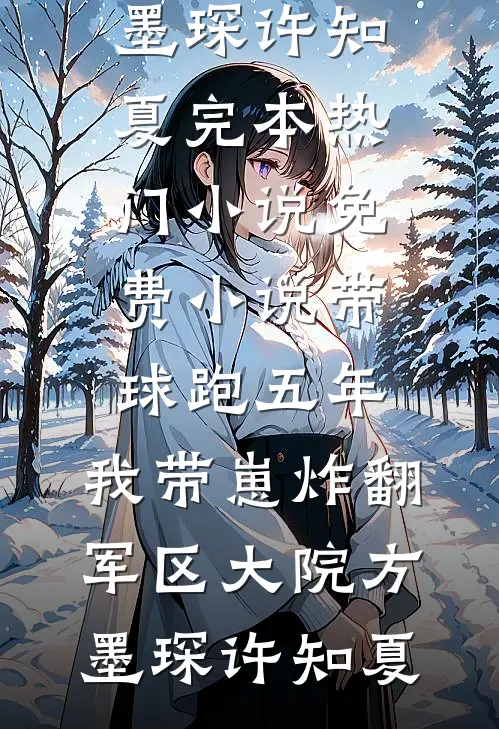 校花军训转移痛苦，我笑看她自己跳崖凌妙妙妒霸凌:全文+后续+结局