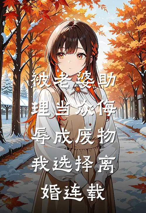 被老婆助理当众侮辱成废物，我选择离婚连载