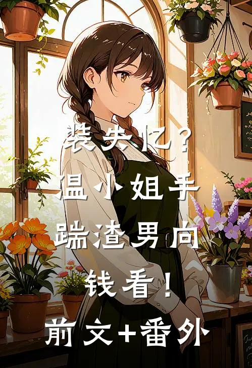 装失忆？温小姐手踹渣男向钱看！前文+番外