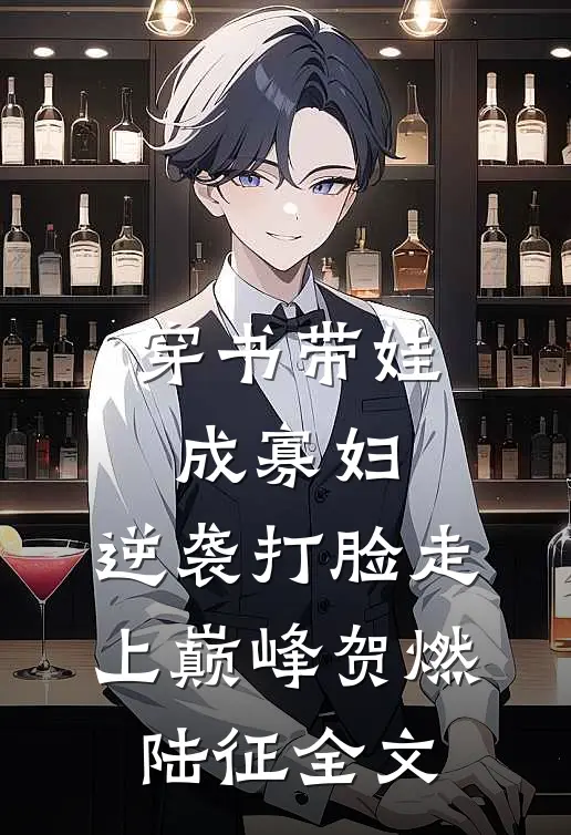 穿书带娃成寡妇，逆袭打脸走上巅峰贺燃陆征全文