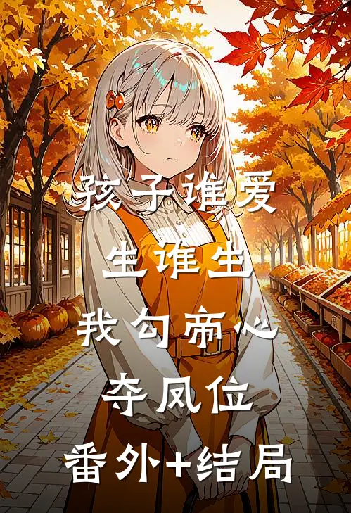 孩子谁爱生谁生，我勾帝心夺凤位:(番外)+(结局)