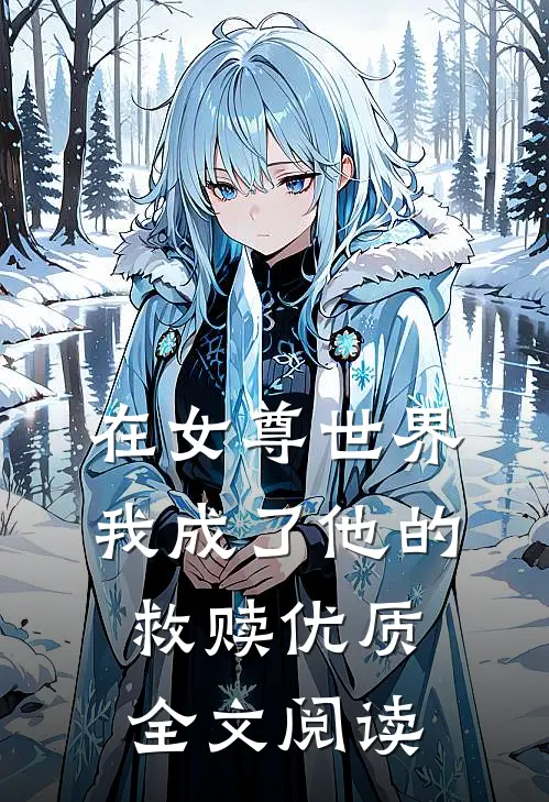 在女尊世界，我成了他的救赎优质全文阅读