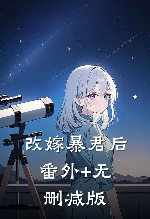 改嫁暴君后:番外+无删减版