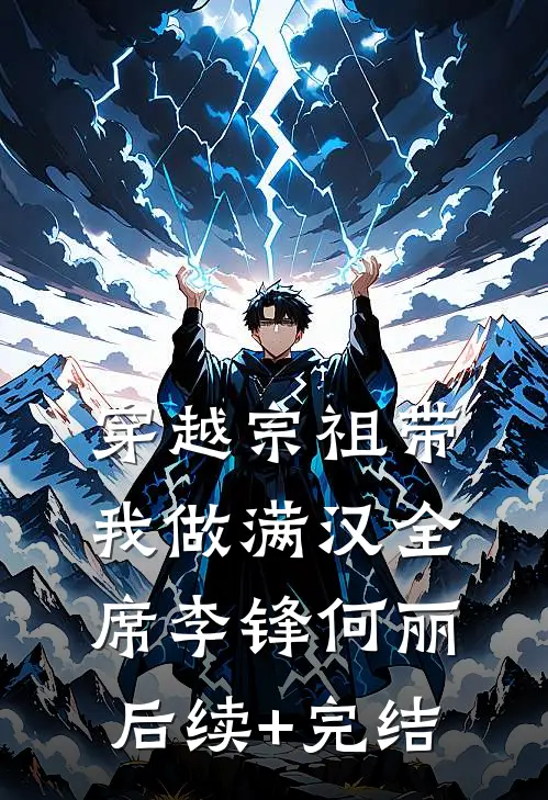 穿越宗祖带我做满汉全席李锋何丽后续+完结