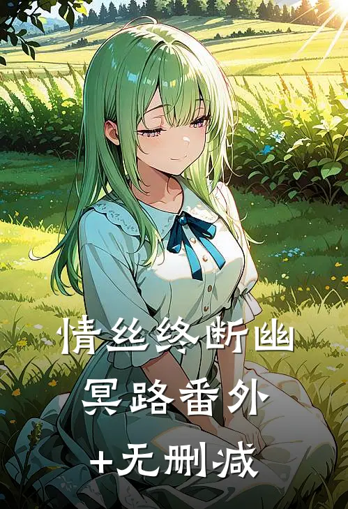 情丝终断幽冥路番外+无删减