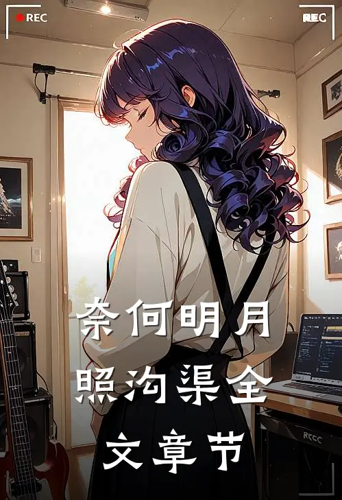 奈何明月照沟渠全文章节