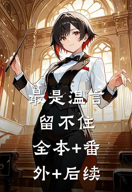 最是温言留不住:全本+番外+后续
