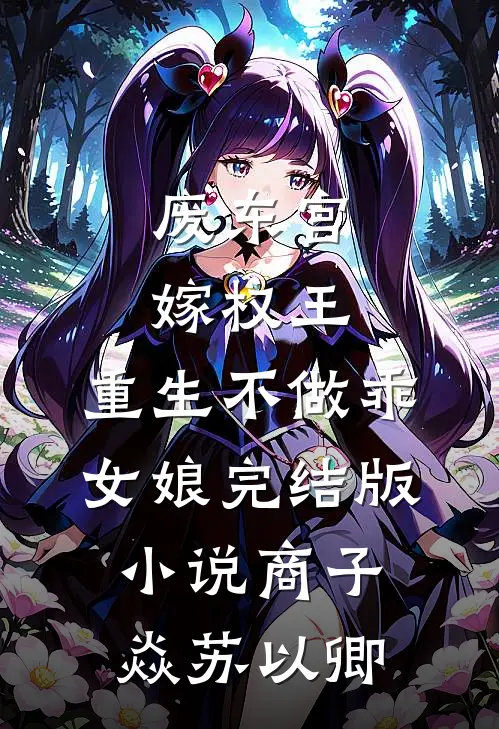 废东宫，嫁权王，重生不做乖女娘完结版小说商子焱苏以卿