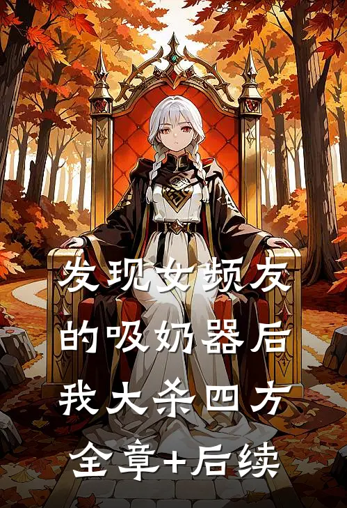 发现女频友的吸奶器后我大杀四方全章+后续