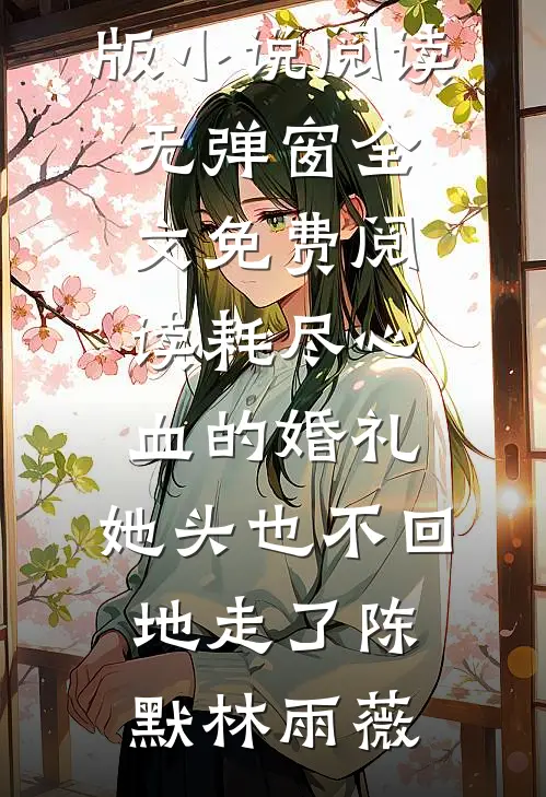 弟弟失踪5年欠下80万，爸妈逼我帮忙还债志远王志兴全局