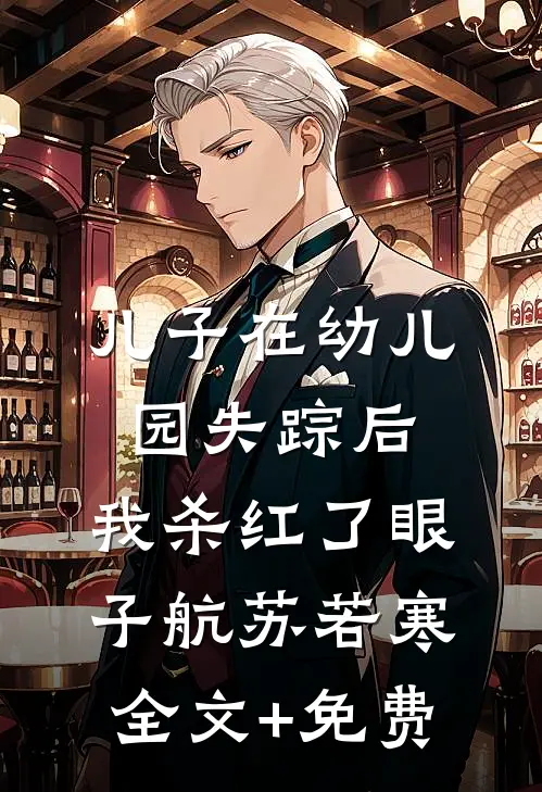 儿子在幼儿园失踪后，我杀红了眼子航苏若寒全文+免费