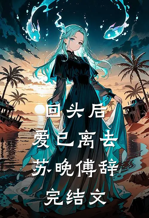 回头后，爱已离去苏晚傅辞完结文