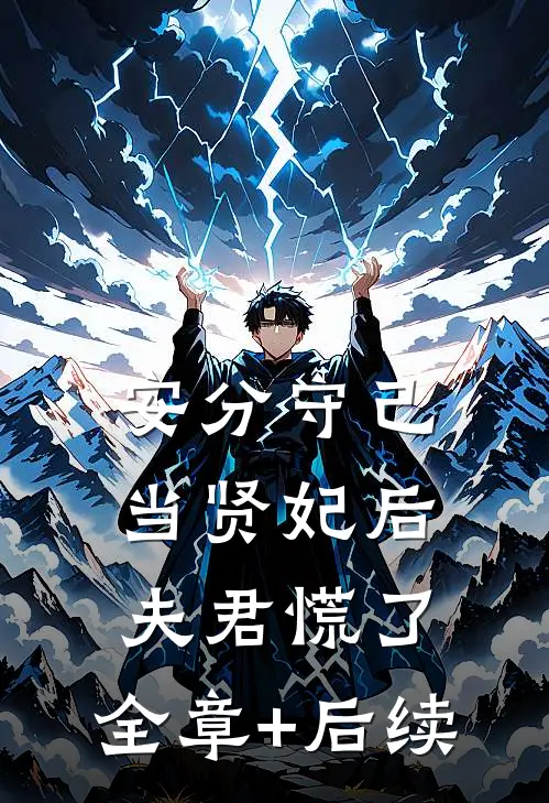 安分守己当贤妃后，夫君慌了:全章+后续