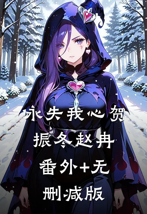 永失我心贺振冬赵冉:番外+无删减版