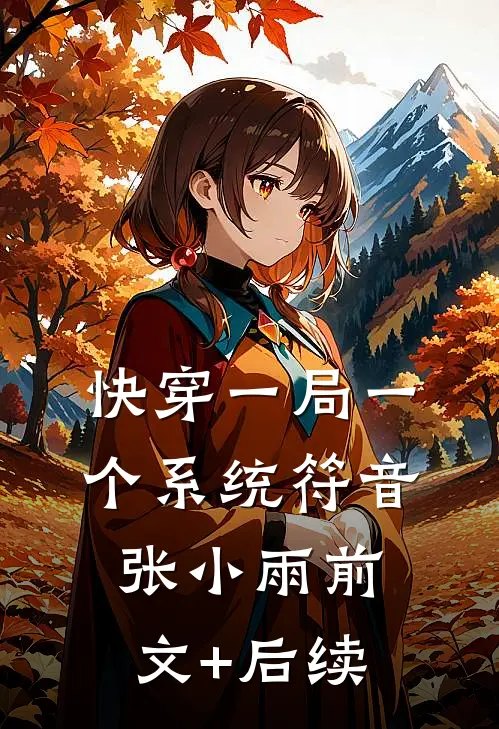快穿一局一个系统符音张小雨前文+后续