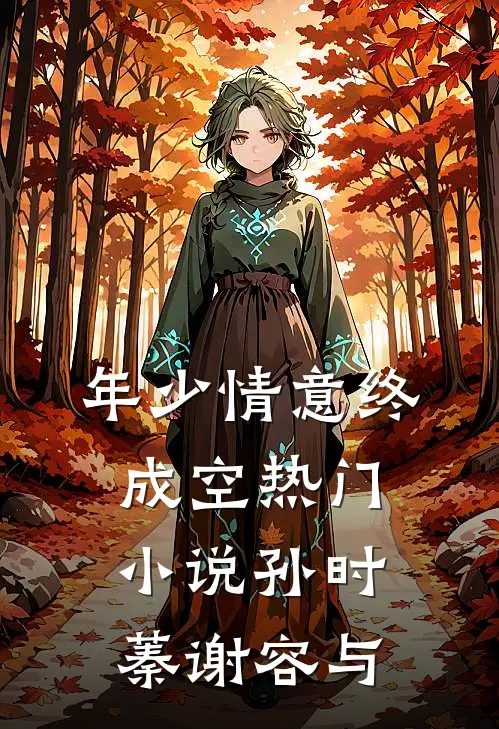 年少情意终成空热门小说孙时蓁谢容与