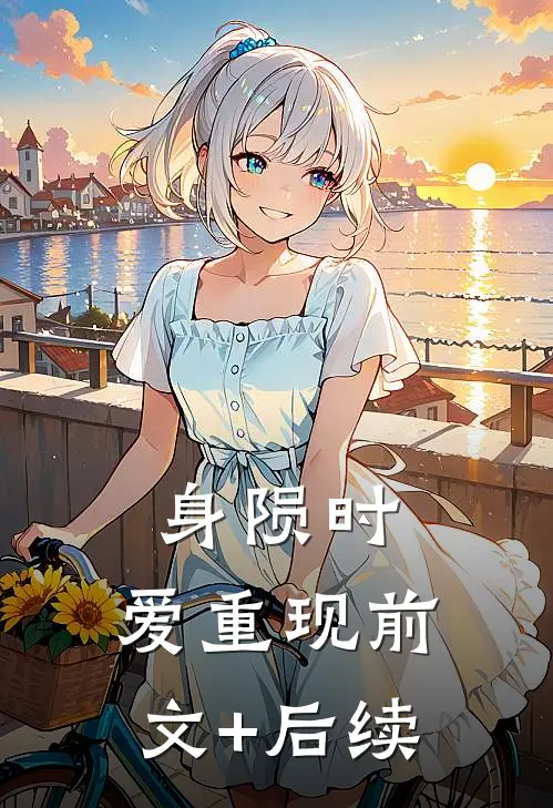 身陨时，爱重现前文+后续