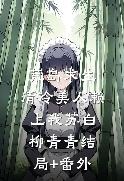 装穷陪兄弟娶村姑，结果兄弟也是大佬？！慕容驰苏见月后续+全文