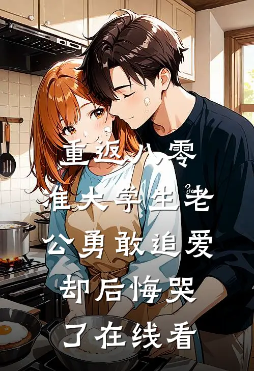 重返八零，准大学生老公勇敢追爱却后悔哭了在线看