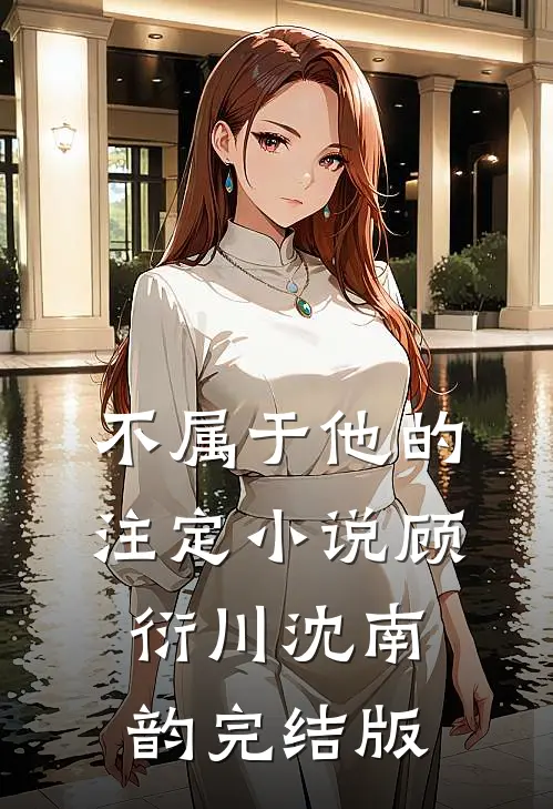 不属于他的注定小说顾衍川沈南韵完结版