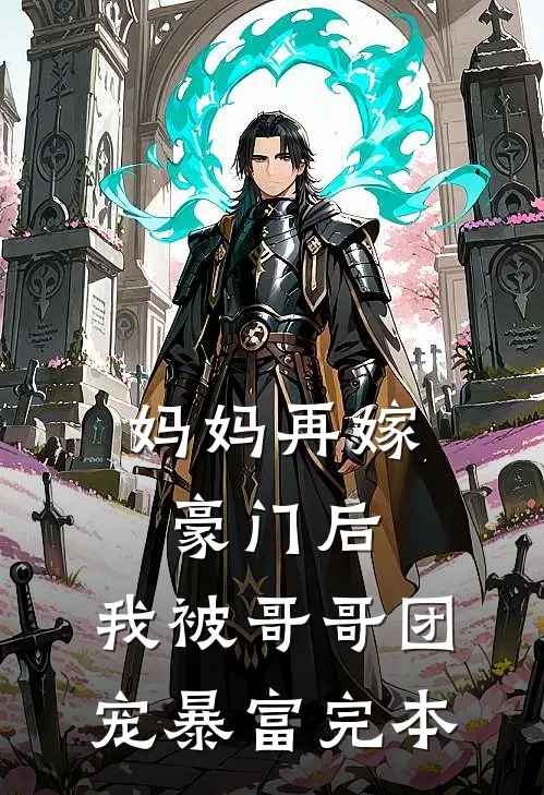 妈妈再嫁豪门后，我被哥哥团宠暴富完本