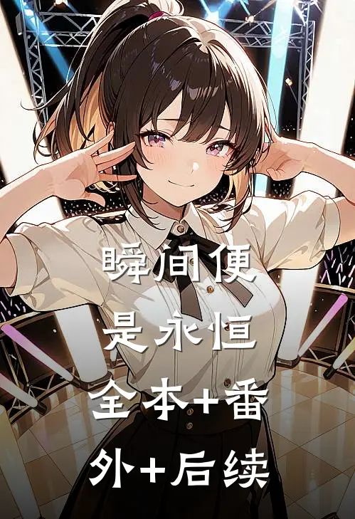 瞬间便是永恒:全本+番外+后续