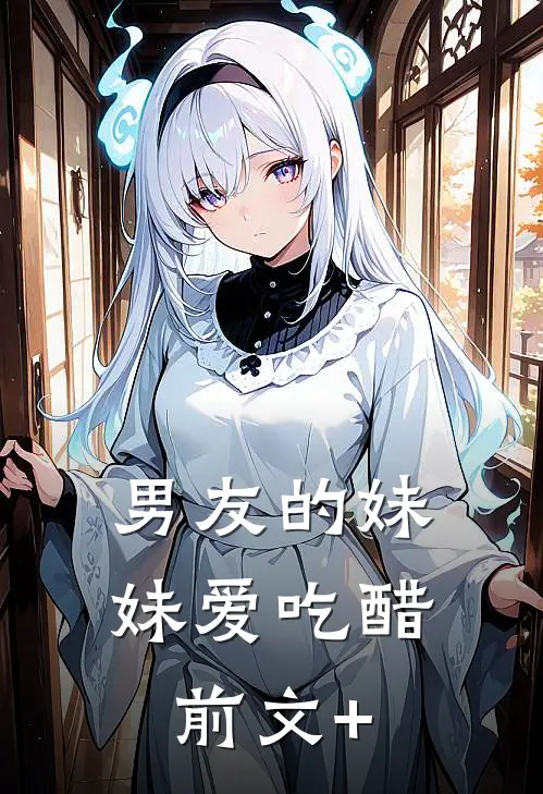 男友的妹妹爱吃醋前文+