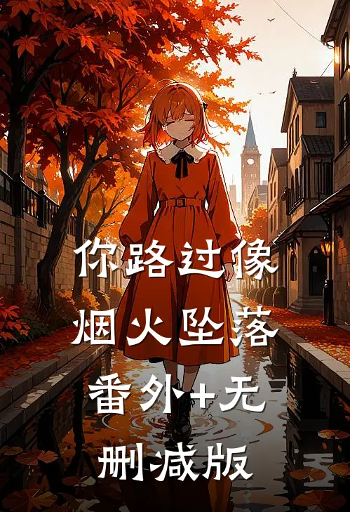 你路过像烟火坠落:番外+无删减版