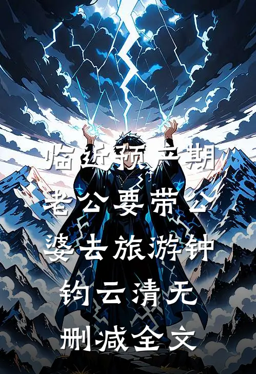 临近预产期，老公要带公婆去旅游钟钧云清无删减全文