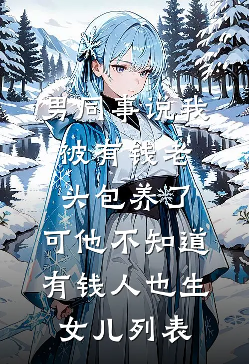 开局家将，继承十二位遗孀爆款宝藏