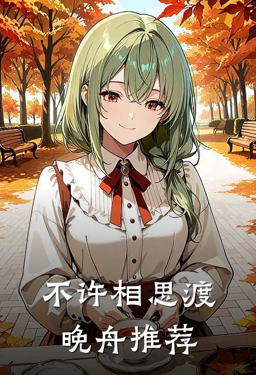 不许相思渡晚舟推荐