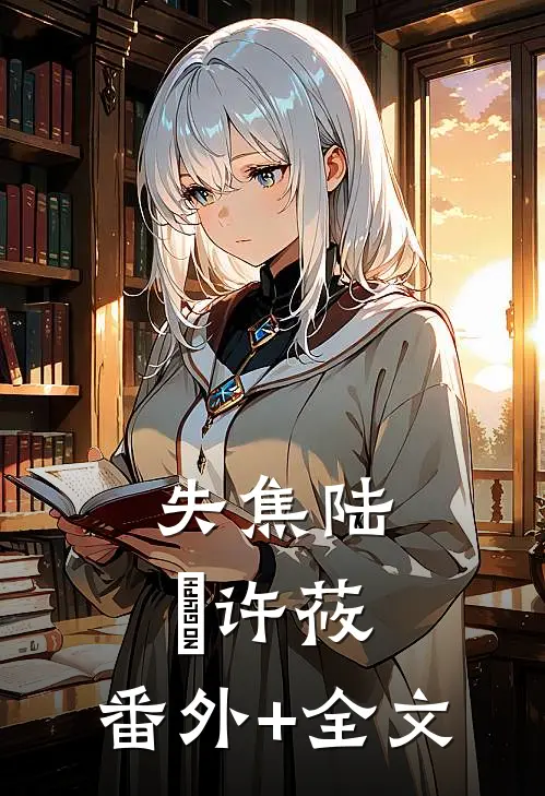 失焦陆洺许莜:(番外)+(全文)