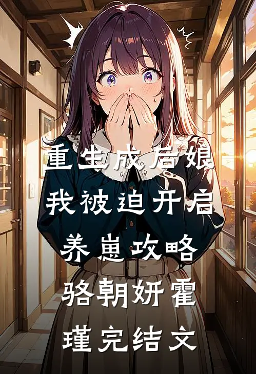 重生成后娘，我被迫开启养崽攻略骆朝妍霍瑾完结文